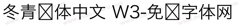 冬青简体中文 W3字体转换